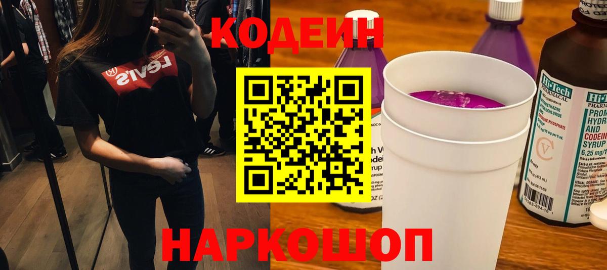 Codein напиток Lean (лин) Среднеуральск